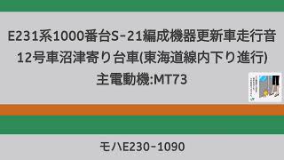[爆音MT73] E231系1000番台S-21編成機器更新車走行音 藤沢～平塚