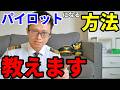 【保存版】現役パイロットが教えるパイロットになる方法４選。最短ルートは？【自社養成・航空大学校・ビザ】