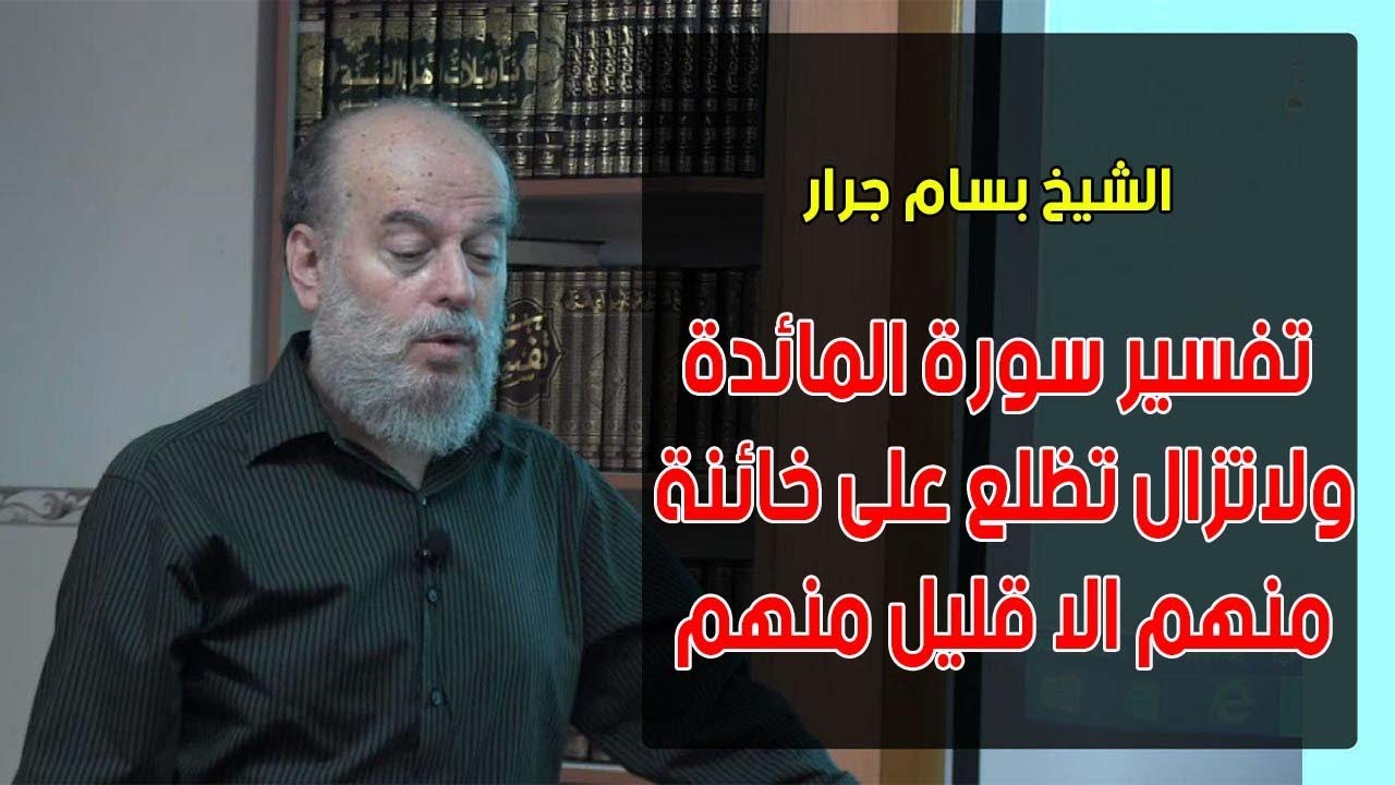 الشيخ بسام جرار |  تفسير سورة المائدة ولاتزال تطلع على خائنة منهم الا قليل منهم