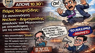Κλικ στο κανάλι Νίκος Νικολόπουλος δεν χρειάζεται να κρυφακούς …