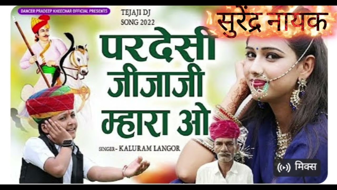 परदेसी जीजाजी ओ म्हारा  तेजाजी न्यू सॉन्ग 2022 kalupam Lanm Dj song 