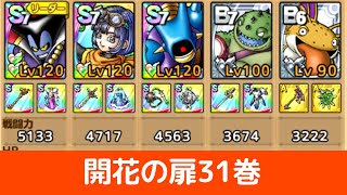 【ドラクエタクト】開花の扉31巻