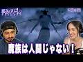 【海外の反応】葬送のフリーレン２期６話『討伐要請』　　オーストラリアニキとネキ