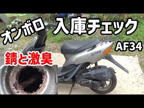 沼】3月にZX直したばかりなのに…またオンボロのライブディオ（AF34