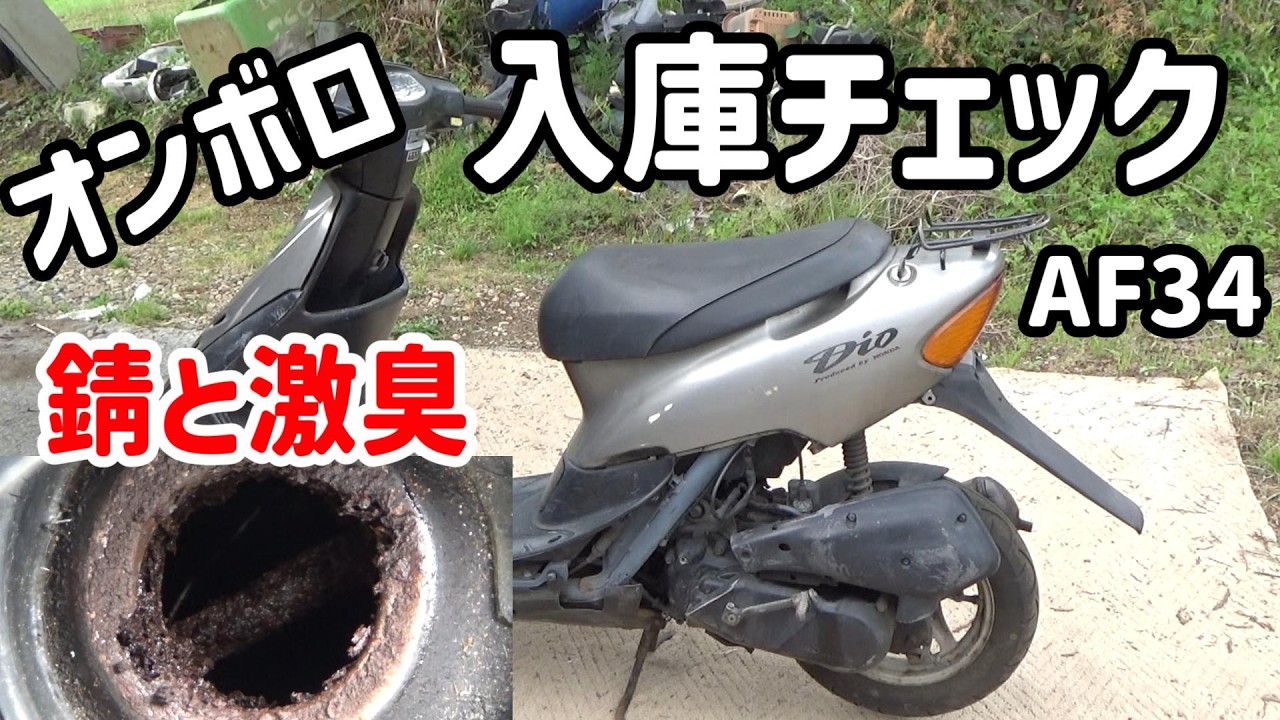 沼】3月にZX直したばかりなのに…またオンボロのライブディオ（AF34