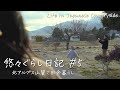 #5【冬の古民家暮らし】脱サラ長野移住 初めての年越し