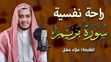 سورة مريم كاملة | من أجمل تلاوات القارئ علاء عقل تلاوة عطرة | Surat Maryam