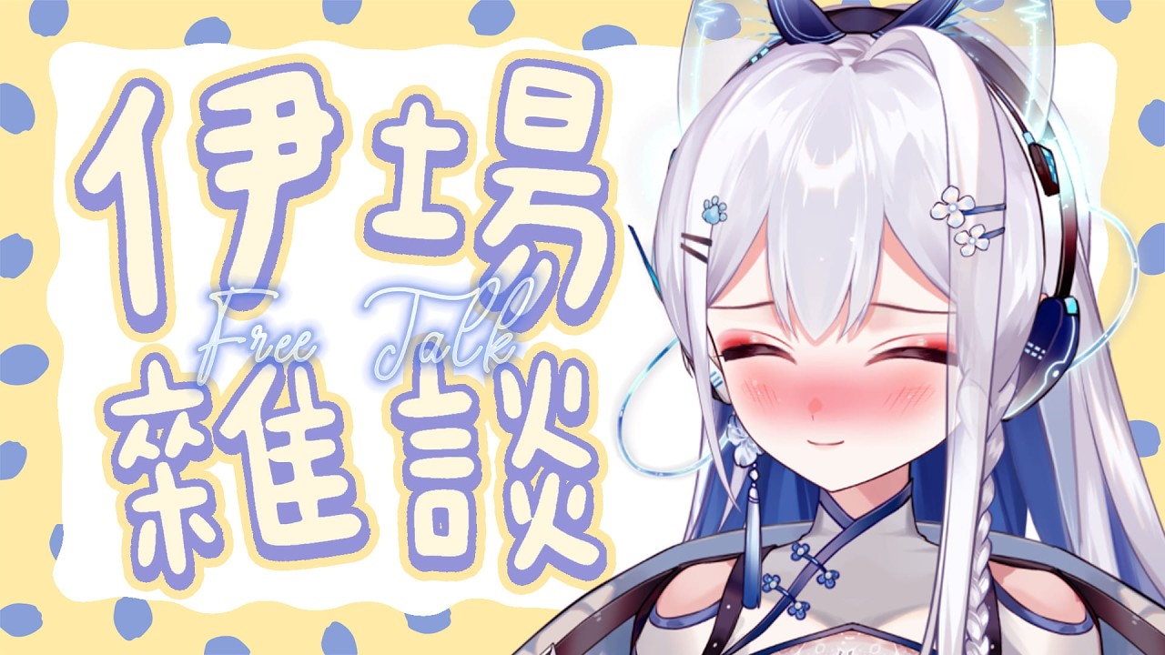 【伊場雜談】什麼都能聊～進來一起聊聊天吧！！ │【喬伊 Joey 】