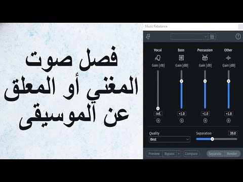 فصل صوت المغني أو المعلق الصوتي عن الموسيقى