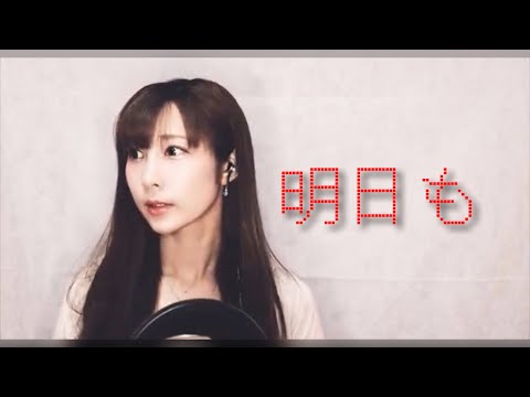 明日も／シシャモ　あぼぼcover
