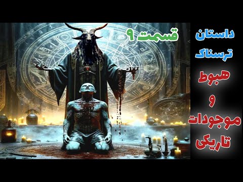 داستان ترسناک هبوط و موجودات تاریکی قسمت نهم ارسالی از مخاطب کانال حکایت ماورایی 