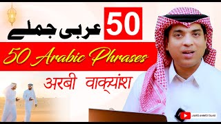 Learn spoken Arabic with Urdu  | عربی اُردو جملے | Arbi jumlay in Urdu Hindi