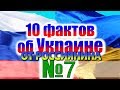 10 ФАКТОВ ОБ УКРАИНЕ ОТ РОССИЯНИНА #7