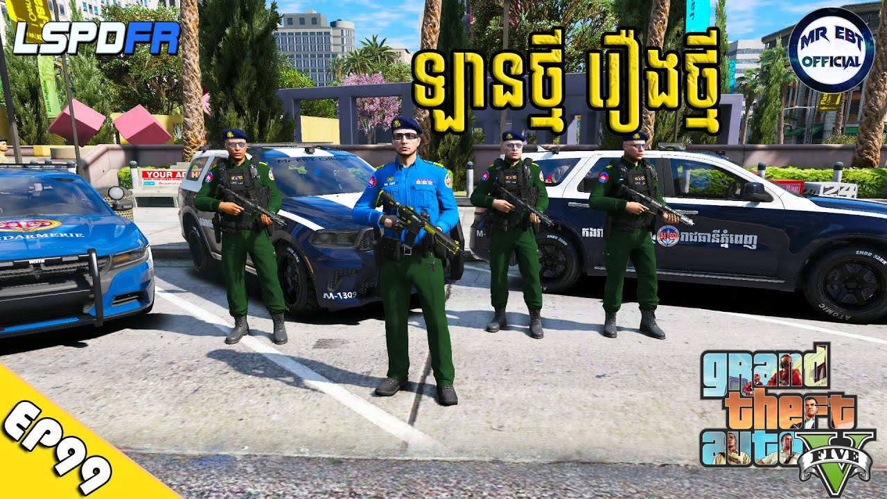 ឡានថ្មី ករណីក៏ថ្មី  - ភាគទី៩៩ | GTA 5 LSPDFR -​ (EP99)