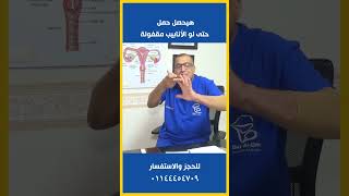 هيحصل حمل حتى لو الأنابيب مقفولة shorts #