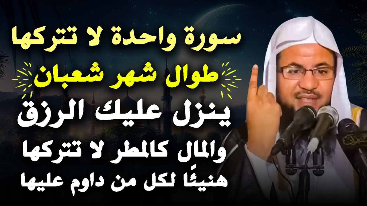سورة واحدة تجلب لرزق لا تتركها طوال شهر شعبان .. هنيئًا لمن داوم عليها .. الشيخ محمد علي الشنقيطي