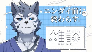 【雑談】ニンダイまでに終わるですだ？同時視聴？しないですだ【Vtuber/雹衛ハガル】