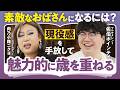 【つい説教したくなる？】SNSに疲れた若者に歩み寄りながら、魅力的に歳を重ねるコツ｜肉乃小路ニクヨ×佐伯ポインティのお悩み相談（第2回/全2回）
