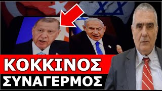 ΚΟΚΚΙΝΟΣ ΣΥΝΑΓΕΡΜΟΣ! Αυτό θα το πληρώσει ακριβά η Τουρκία! Το Ισραήλ προειδοποιεί...
