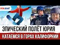 Эпический полёт Юрия // Катаемся в горах Калифорнии // Влог США