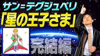 星の王子さま Youtube