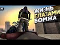 ОДИН ДЕНЬ ГЛАЗАМИ БОМЖА (GTA SAMP)