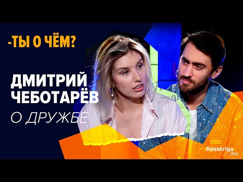 Дмитрий Чеботарёв - о дружбе / Ты о чем?