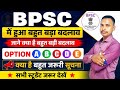 BPSC Me Bahut Bada Badlav 2026 🚨 Option E Ka Naya Rule | Negative Marking Se Bacho | Sabhi Dekhe 📢i