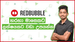 Redbubble Sinhala: How to Make Money on Redbubble  2021