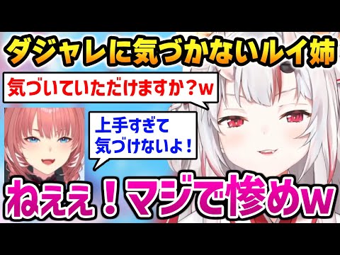 ダジャレに気づかないルイ姉にダジャレの解説をしてしまうお嬢【百鬼あやめ 鷹嶺ルイ ホロライブ】