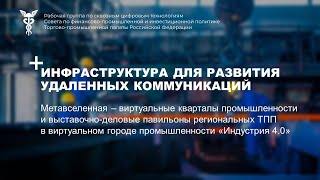 Форум ТПП РФ: Промышленная метавселенная Индустрия 4.0 - инфраструктура для удаленных коммуникаций