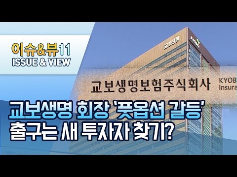 <strong>신창재</strong> 교보생명 회장…&amp;#39;FI와 풋옵션 갈등&amp;#39; 출구는 새 투자자 뿐? / 머니투데이방송 (뉴스)