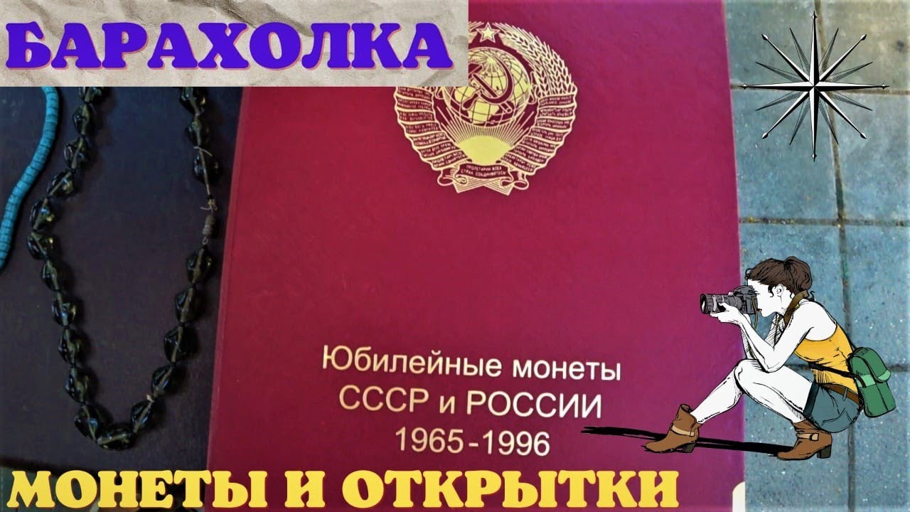 Барахолка. Монеты и открытки 