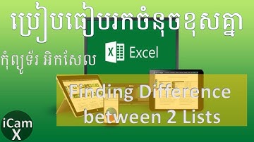 របៀបប្រៀបធៀប រកចំនុចខុសគ្នារវៀង តារាង ២ Finding Difference between  Lists Speak Khmer excel 2017