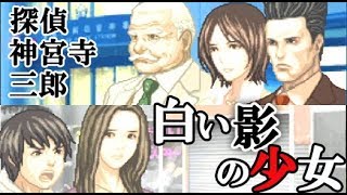 GBA『探偵 神宮寺三郎 白い影の少女』クリア-322本目【マルカツ!レトロ