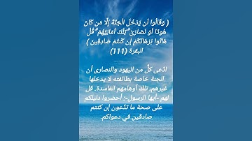 سورة البقرة الآية 111