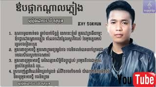 ឳបផកកណតលភលង - ឃ សឃន, Ob Pka Kon Dal Pleang By Khy Sokhunaudio Lyric