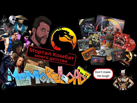 Видео: Mortal Kombat моего детства || #MemoReLoad №16