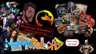Mortal Kombat моего детства || #MemoReLoad №16