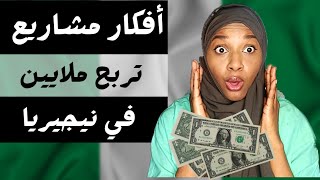 افكار مشاريع تربح ملايين في نيجيريا | اسعار العقارات ???