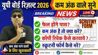 UP Board Result 2026, कम नंबर है तो क्या करें? Scrutiny Form Kaise Bhare , Copy Recheck Kaise karaye