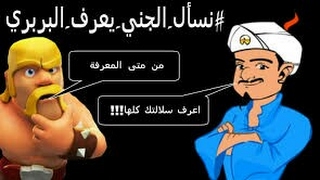 لعبة المارد الازرق (التخمين) خمنت البربري 😂😂 screenshot 1