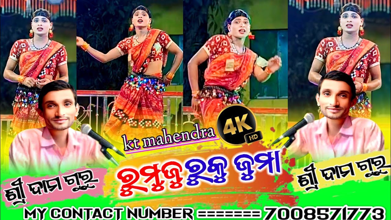 (ରୁମୁଜୁରୁକୁ ଜୁମା )new natok ଦାମୁ ଗୁରୁ ନୁଆ ନାଟକ ଶୁଣ୍ଡି ଗୁଡ଼ା🙏ପ୍ରଦେଶୀ ବାବୁ ବୁଲିଗଲ କି🙏@ktmahendra12 