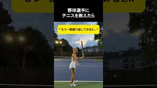 野球選手にテニスを教えたら #野球