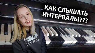 КАК СЛЫШАТЬ ИНТЕРВАЛЫ [Теория музыки с Серафимой]