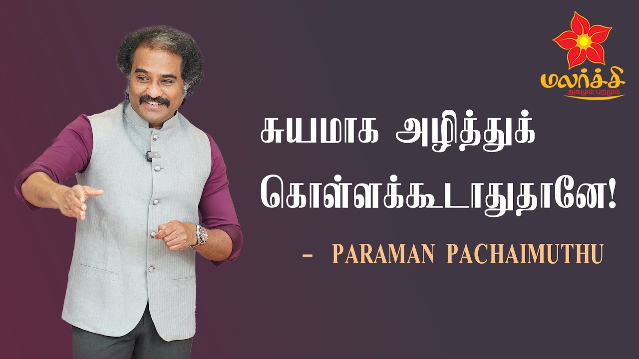 Paraman 'சுயமாக அழித்துக் கொள்ளக்கூடாதுதானே!'- PARAMAN PACHAIMUTHU on Super ...