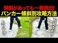【必見】バンカー上達完全ガイド。難易度高いシチュエーションの攻略方法を伝授【左足下がり・アゴ付近目玉】