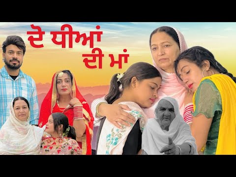 ਦ ਧ ਆ ਦ ਮ Doh Dhi Di Maa Punjabi Short Movie 2025 EMOTIONAL STORY WATCH SHARE 