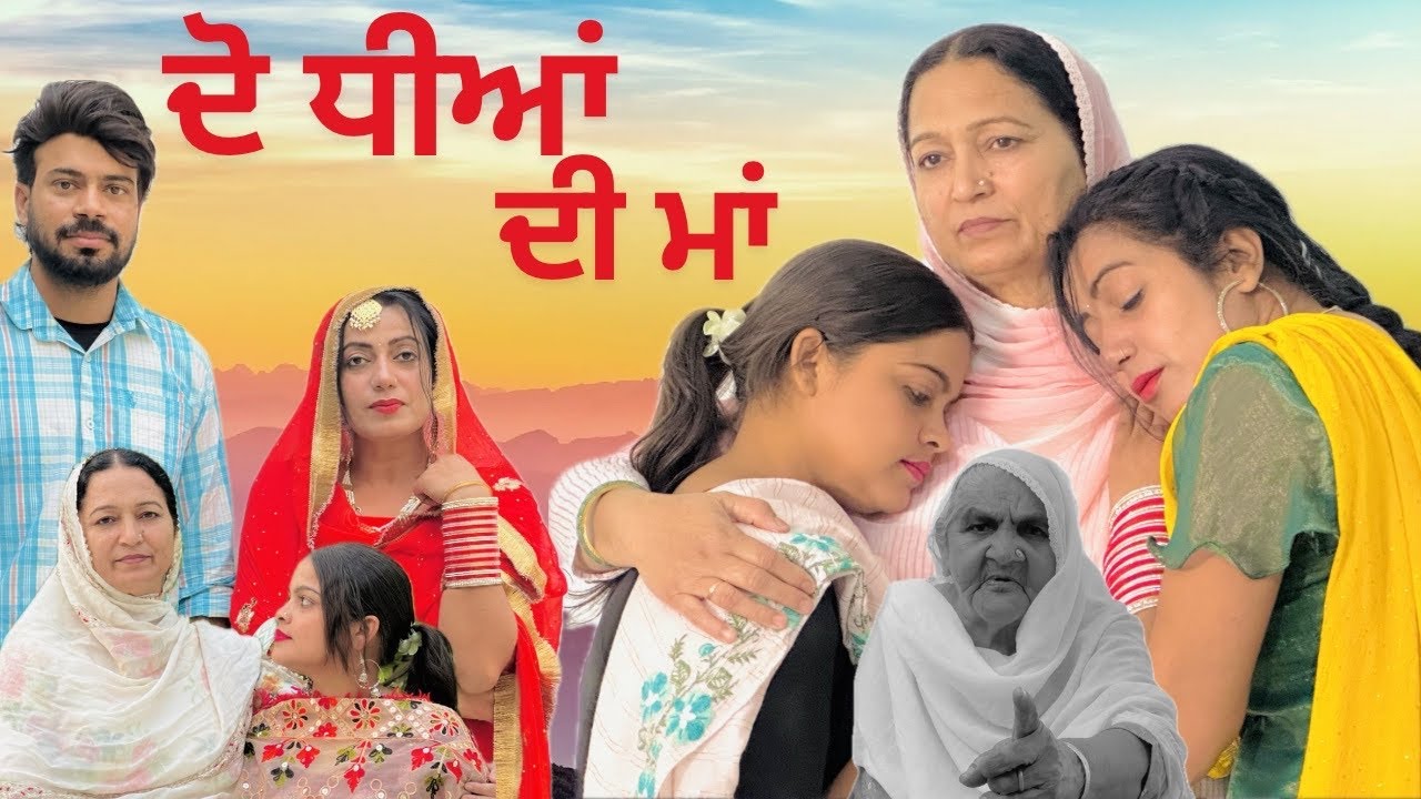 ਦੋ ਧੀਆਂ ਦੀ ਮਾਂ 😭|| Doh Dhi Di Maa 😭|| Punjabi short movie 2025 || EMOTIONAL STORY ❤️ WATCH & SHARE 