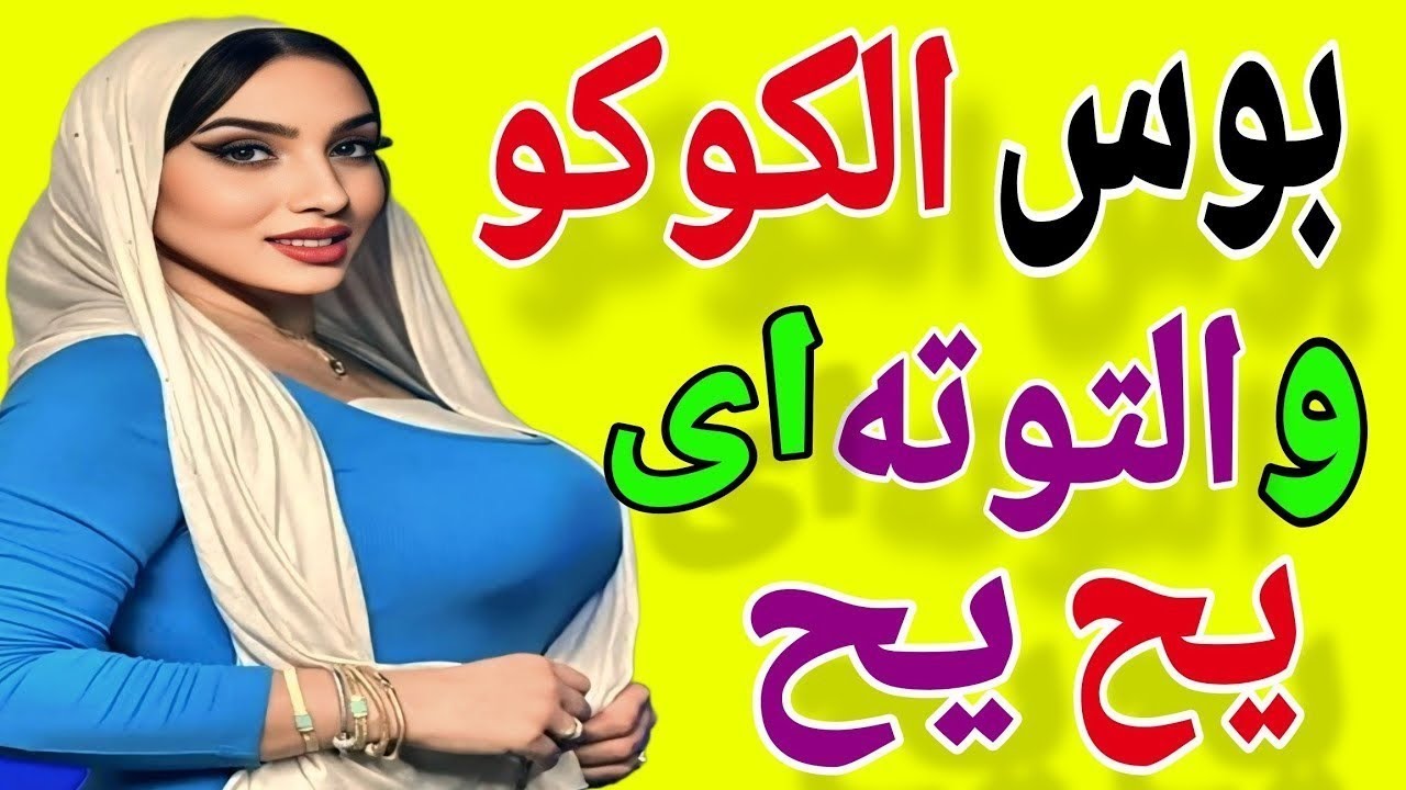 قفل باب العيادة  علينا و نزل رزع جامد اوى في الكوكو و فشخهولي #قصص_حقيقية #حكاية_واقعية